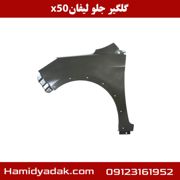 گلگیر جلو لیفان x50