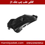 گلگیر عقب چپ جک j5