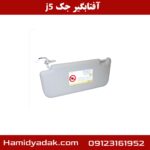 آفتابگیر جک j5