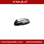 آینه بغل هایما s5