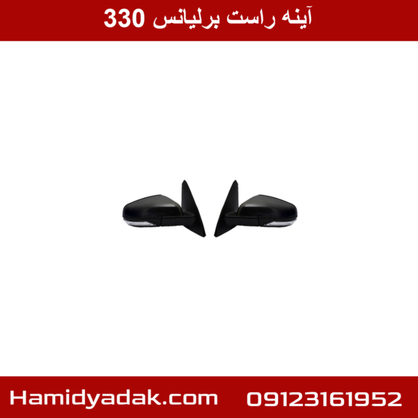 آینه راست برلیانس 330