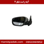 آینه راست تیگو 7