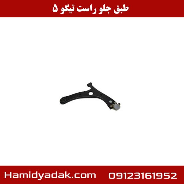 طبق جلو راست تیگو 5