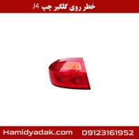 خطر روی گلگیر چپ J4