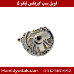 اویل پمپ گیربکس تیگو 5
