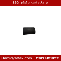 ایر بگ راست برلیانس 330