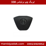 ایربگ چپ برلیانس 330