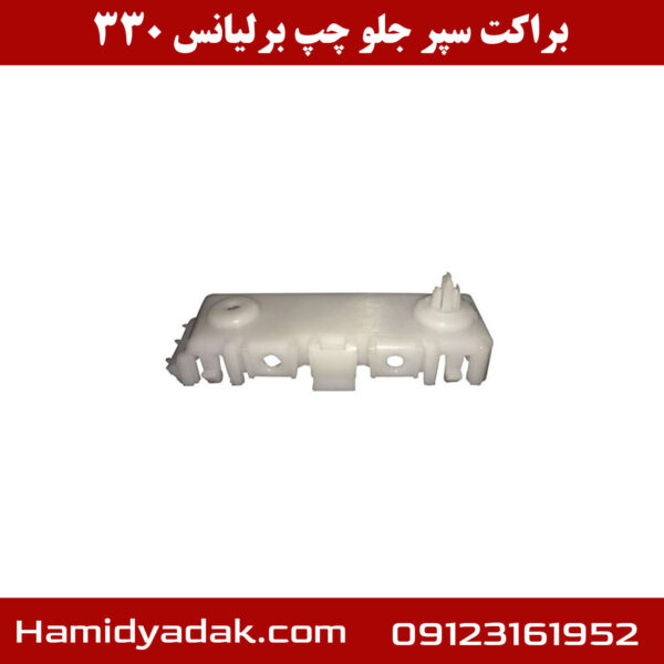 براکت سپر جلو چپ برلیانس 330