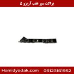 براکت سپر عقب آریزو 5