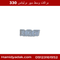 براکت وسط سپر برلیانس 330