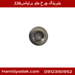 بلبرینگ چرخ جلو برلیانس330