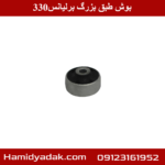 بوش طبق بزرگ برلیانس330