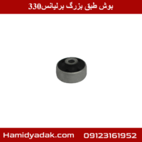 بوش طبق بزرگ برلیانس330