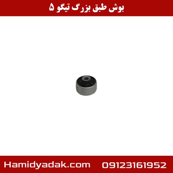 بوش طبق بزرگ تیگو 5