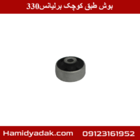 بوش طبق کوچک برلیانس330