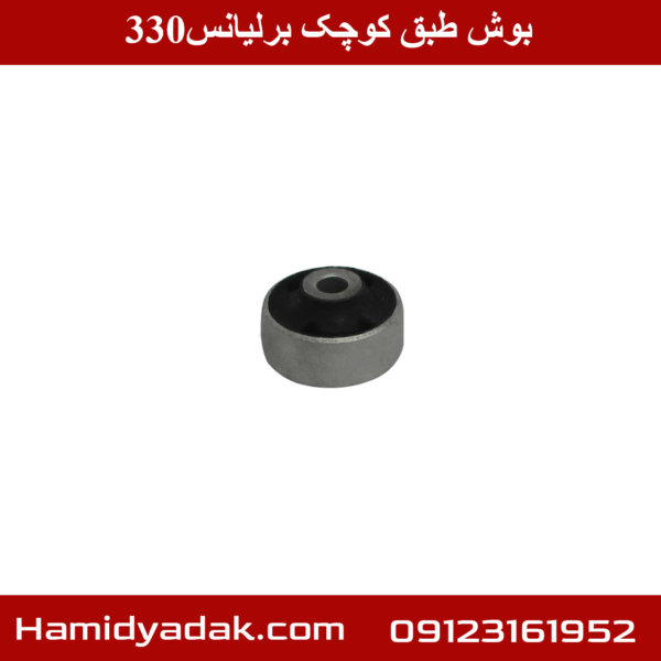 بوش طبق کوچک برلیانس330