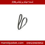 تسمه دینام برلیانس330