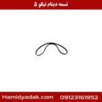 تسمه دینام تیگو 5