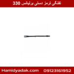 تفنگی ترمز دستی برلیانس 330
