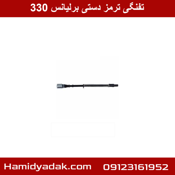 تفنگی ترمز دستی برلیانس 330