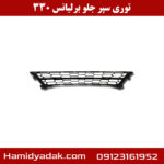 توری سپر جلو برلیانس 330