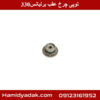 توپی چرخ عقب برلیانس330