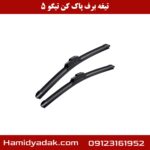 تیغه برف پاک کن تیگو 5
