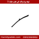 تیغه برف پاک کن عقب جک s5