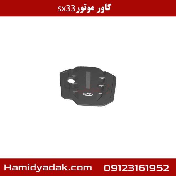 کاور موتور sx33 آریزو 5