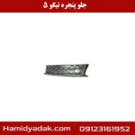 جلو پنجره تیگو 5