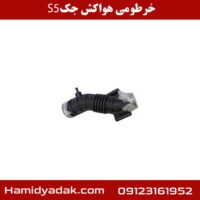 خرطومی هواکش جک S5