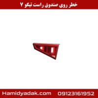 خطر روی صندوق راست تیگو 7