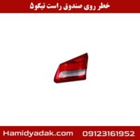 خطر روی صندوق راست تیگو5