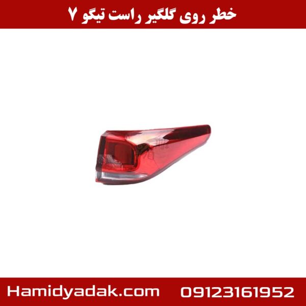 خطر روی گلگیر راست تیگو 7