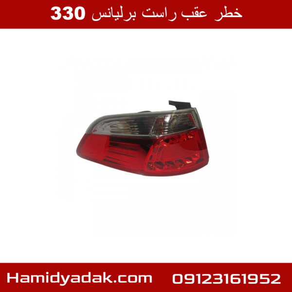 خطر عقب راست برلیانس 330