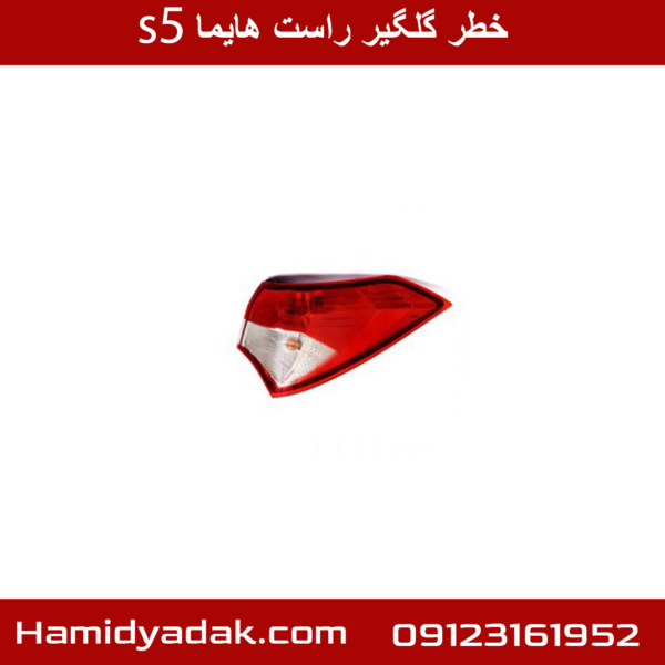 خطر گلگیر راست هایما s5