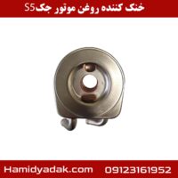 خنک کننده روغن موتور جک S5