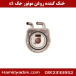 خنک کننده روغن موتور جک s5