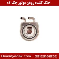 خنک کننده روغن موتور جک s5