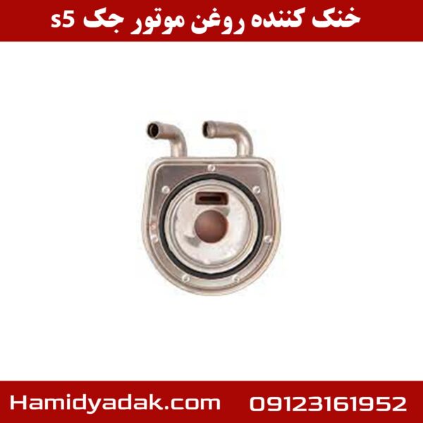 خنک کننده روغن موتور جک s5