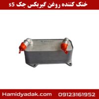 خنک کننده روغن گیربکس جک s5