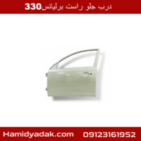 درب جلو راست برلیانس330