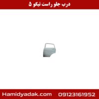 درب جلو راست تیگو 5