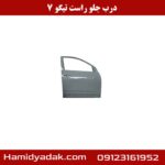 درب جلو راست تیگو 7