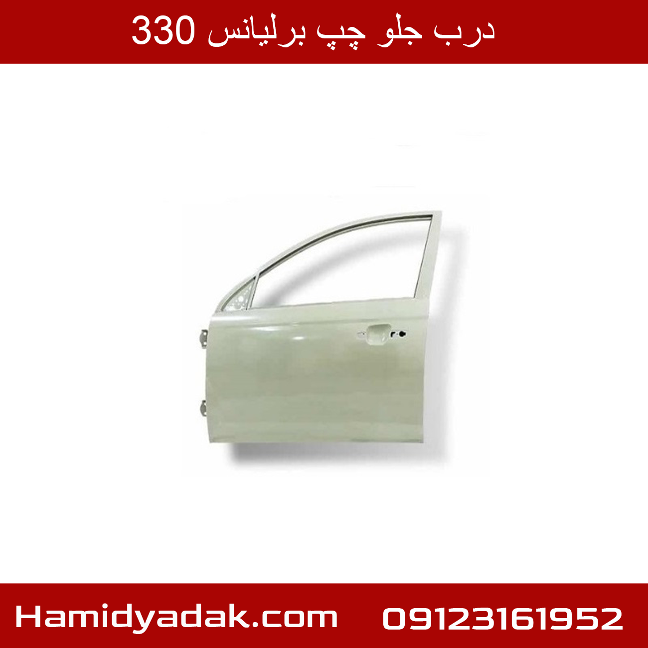 درب جلو چپ برلیانس 330