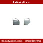 درب جلو چپ تیگو 5