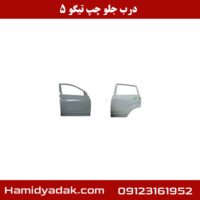 درب جلو چپ تیگو 5