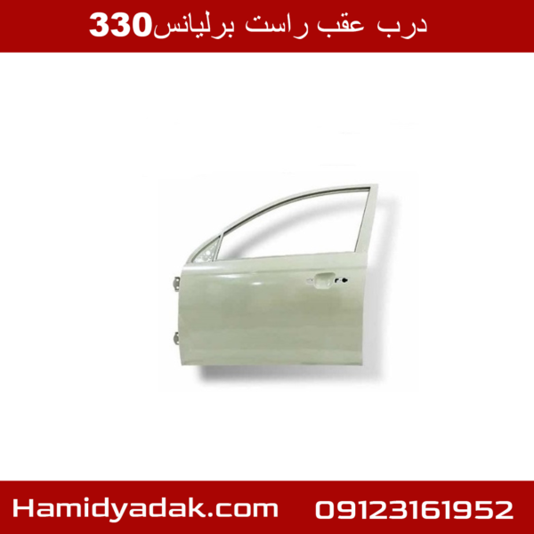 درب عقب راست برلیانس330