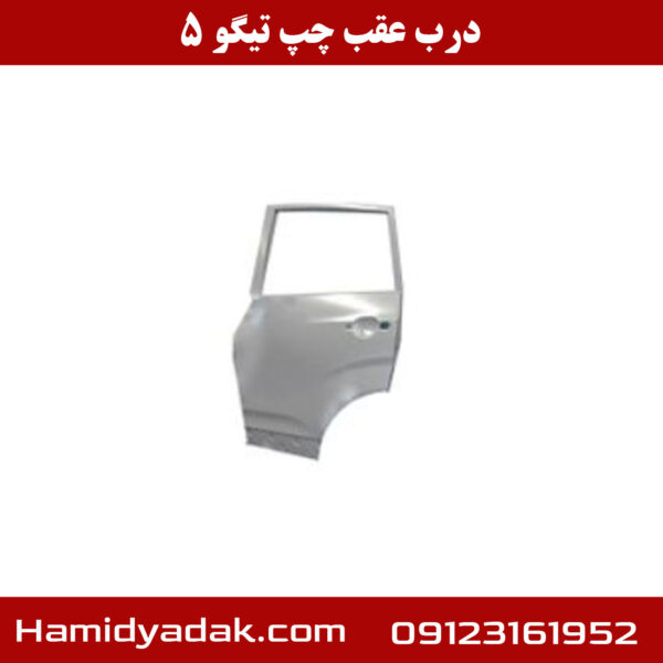 درب عقب چپ تیگو 5