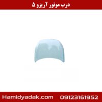 درب موتور آریزو 5